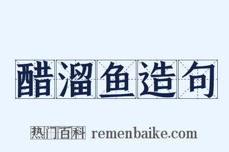 醋溜鱼造句是什么意思的图片
